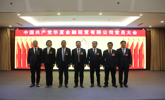 中国共产党华夏金融租赁有限公司党员大会胜利召开 选举产生公司党委和纪委