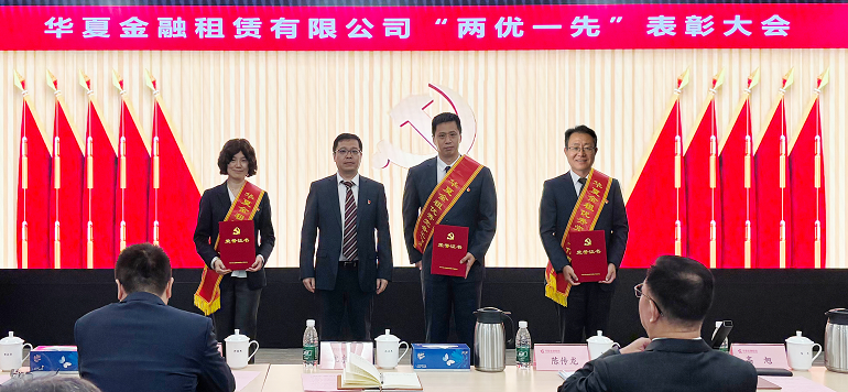 华夏金融租赁有限公司召开“两优一先”表彰大会