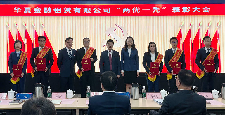 华夏金融租赁有限公司召开“两优一先”表彰大会