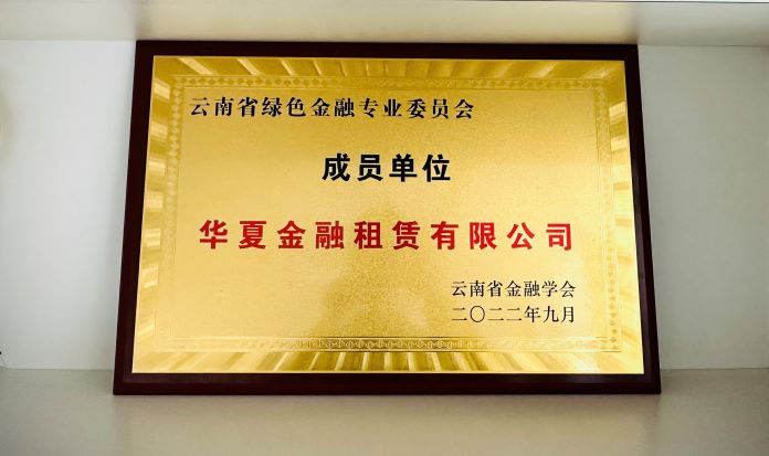  华夏金租成为云南省绿金委首批成员单位