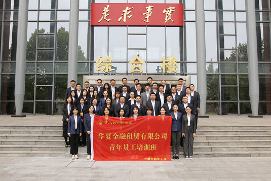 华夏金融租赁有限公司成功举办青年骨干教育培训