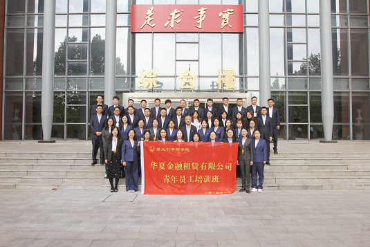 华夏金融租赁有限公司成功举办青年骨干教育培训