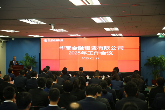 华夏金租召开2025年工作会议