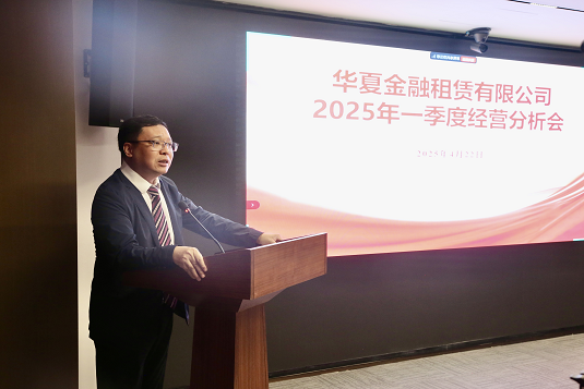华夏金租召开2025年一季度经营分析会