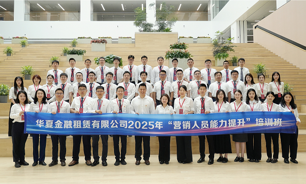 华夏金租成功举办2025年“营销人员能力提升”培训班