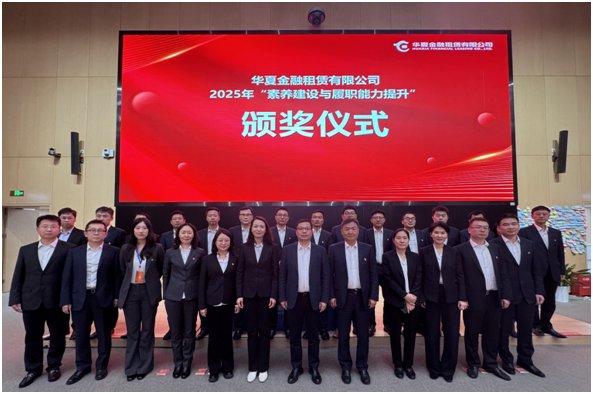 华夏金租成功举办2025年“素养建设与履职能力提升”培训班