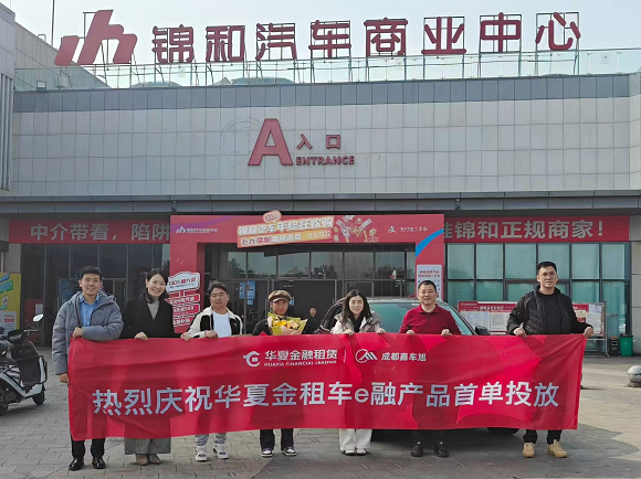 双城耀启 华夏金租“车e融”产品实现首单投放
