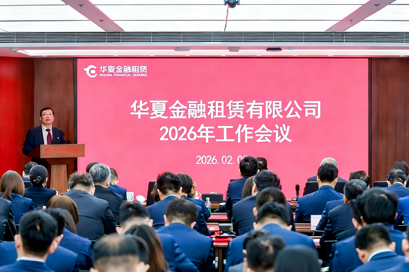 全力推动高质量发展再上新台阶  华夏金租召开2026年工作会议