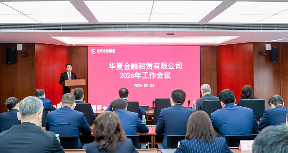 全力推动高质量发展再上新台阶  华夏金租召开2026年工作会议