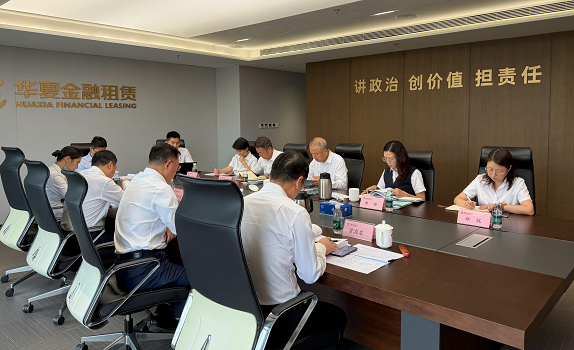 华夏金租召开2026年股东会第二次会议、第五届董事会第二次会议及董事会专业委员会会议